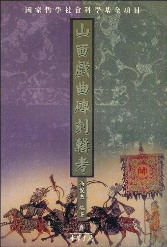 山西戏曲碑刻辑考
