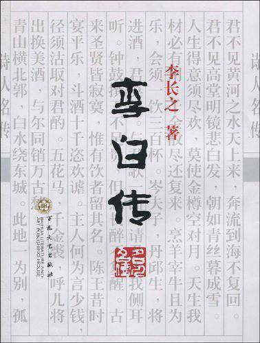 李白传