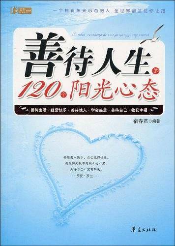 善待人生的120个阳光心态