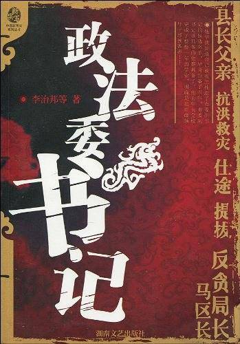 政法委书记