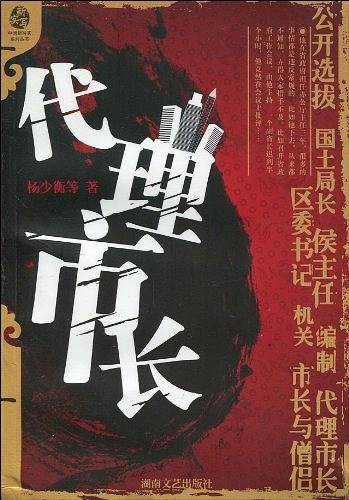 代理市长