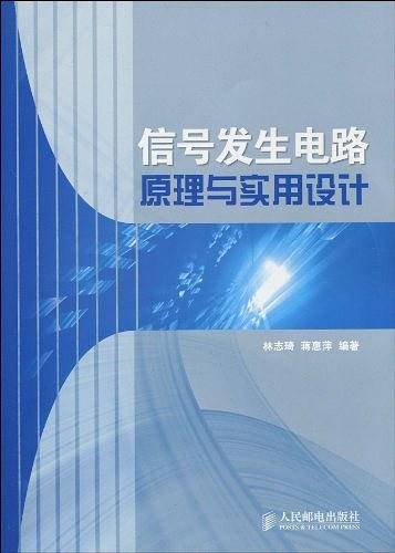 信号发生电路原理与实用设计