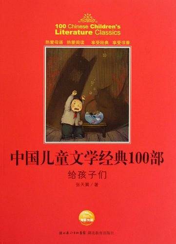 中国儿童文学经典100部