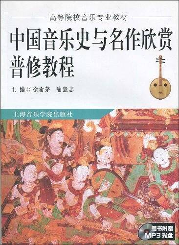 中国音乐史与名作欣赏普修教程