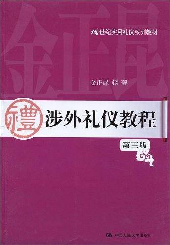 涉外礼仪教程