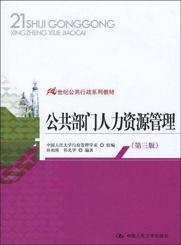 公共部门人力资源管理