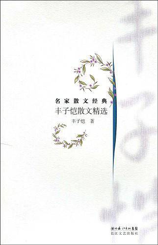 丰子恺散文精选