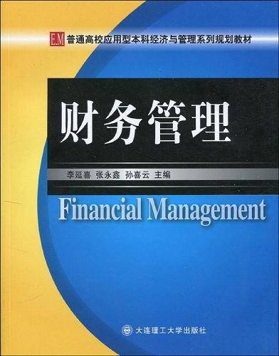 财务管理