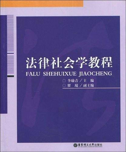 法律社会学教程