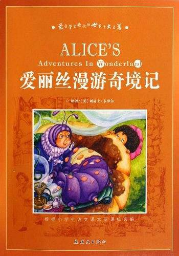 爱丽丝漫游奇境记