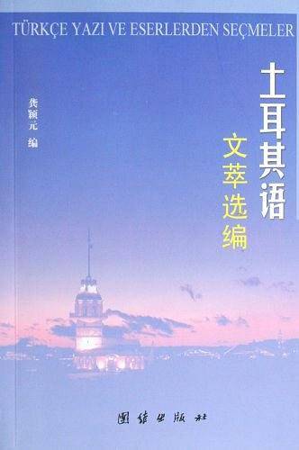 土耳其语文萃选编