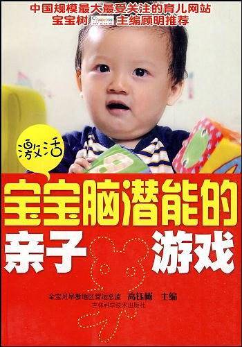 激活宝宝脑潜能的亲子游戏