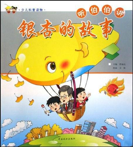 听伯伯讲银杏的故事