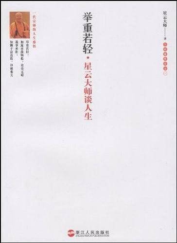 举重若轻星云大师谈人生