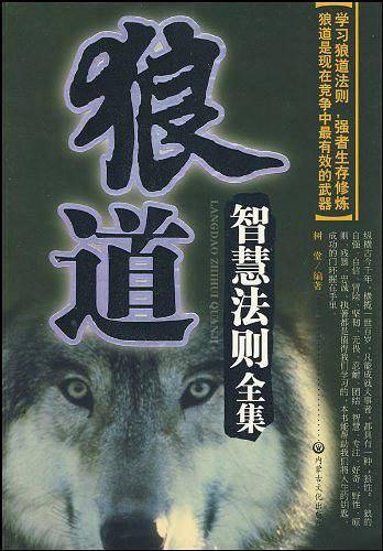 狼道智慧法则全集