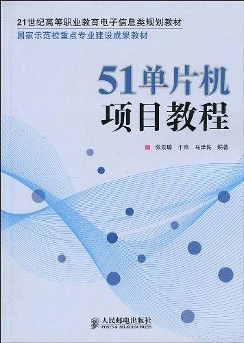 51单片机项目教程