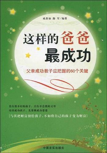 这样的爸爸最成功