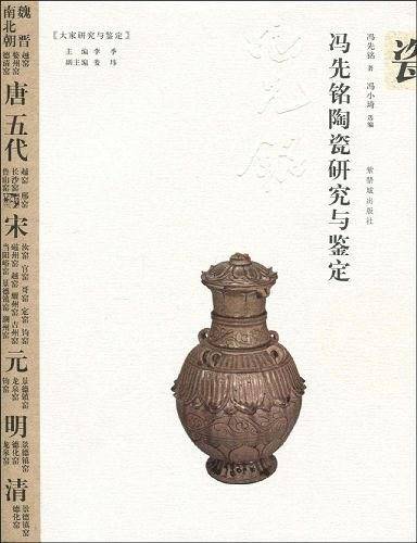 冯先铭陶瓷研究与鉴定