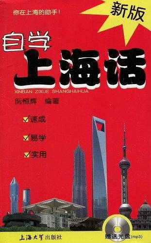 新版自学上海话