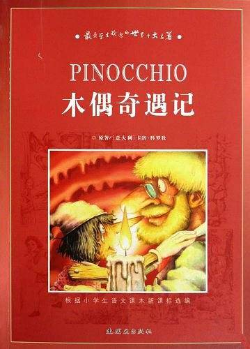 木偶奇遇记