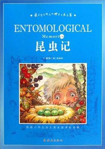 昆虫记