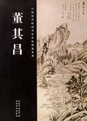 董其昌/中国历代绘画名家作品精选系列