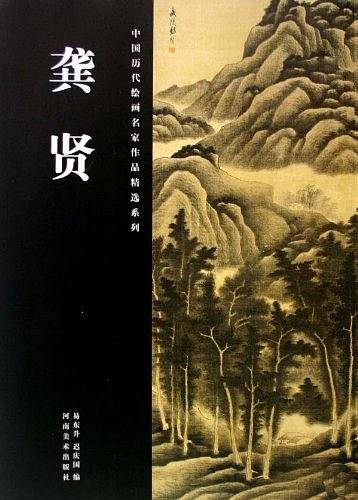 龚贤/中国历代绘画名家作品精选系列