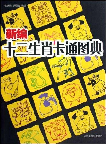 新编十二生肖卡通图典