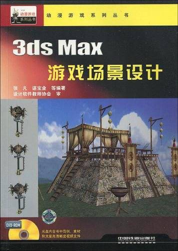 3ds Max游戏场景设计