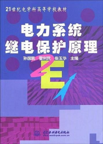 电力系统继电保护原理