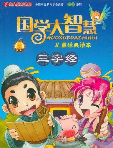 三字经-国学大智慧儿童经典读本