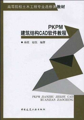 PKPM建筑结构CAD软件教程
