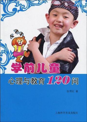 学前儿童心理与教育120问