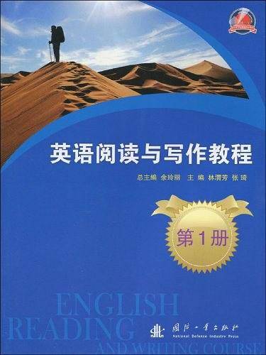 英语阅读与写作教程（第1册）