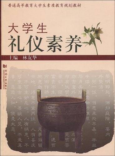 大学生礼仪素养