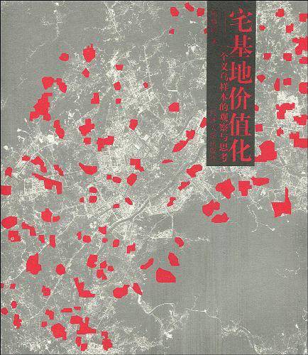宅基地价值化：一个义乌样本的观察与思考