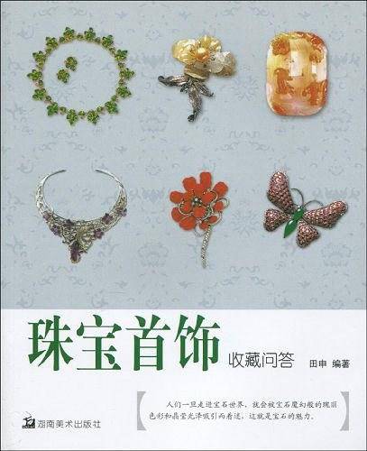 珠宝首饰收藏问答