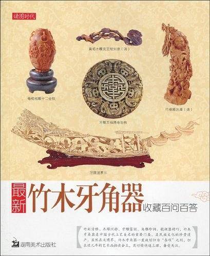 最新竹木牙角器收藏百问百答