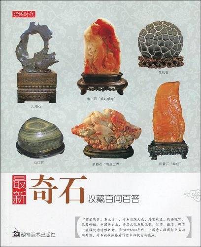 最新奇石收藏百问百答