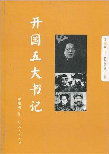 开国五大书记―开国丛书