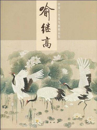喻继高-中国工笔花鸟画精品集