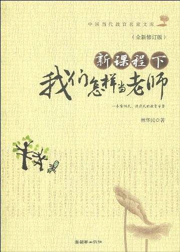 新课程下我们怎样当老师