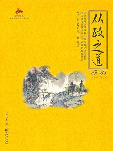 国学经典：从政之道精粹