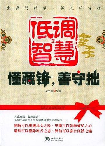 低调的智慧