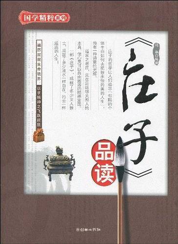 《庄子》品读