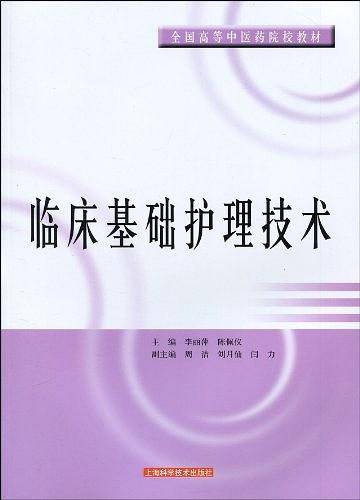 临床基础护理技术