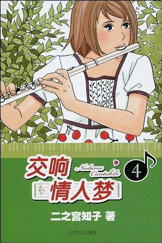交响情人梦4