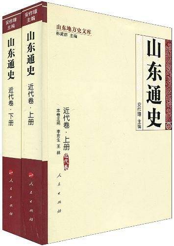 近代卷-山东通史（上.下册）