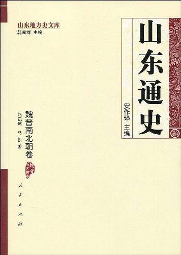 山东通史·魏晋南北朝卷