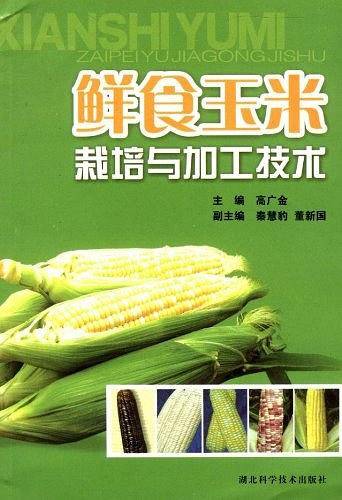 鲜食玉米栽培与加工技术